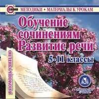 Обучение сочинениям. Развитие речи. 5-11 классы